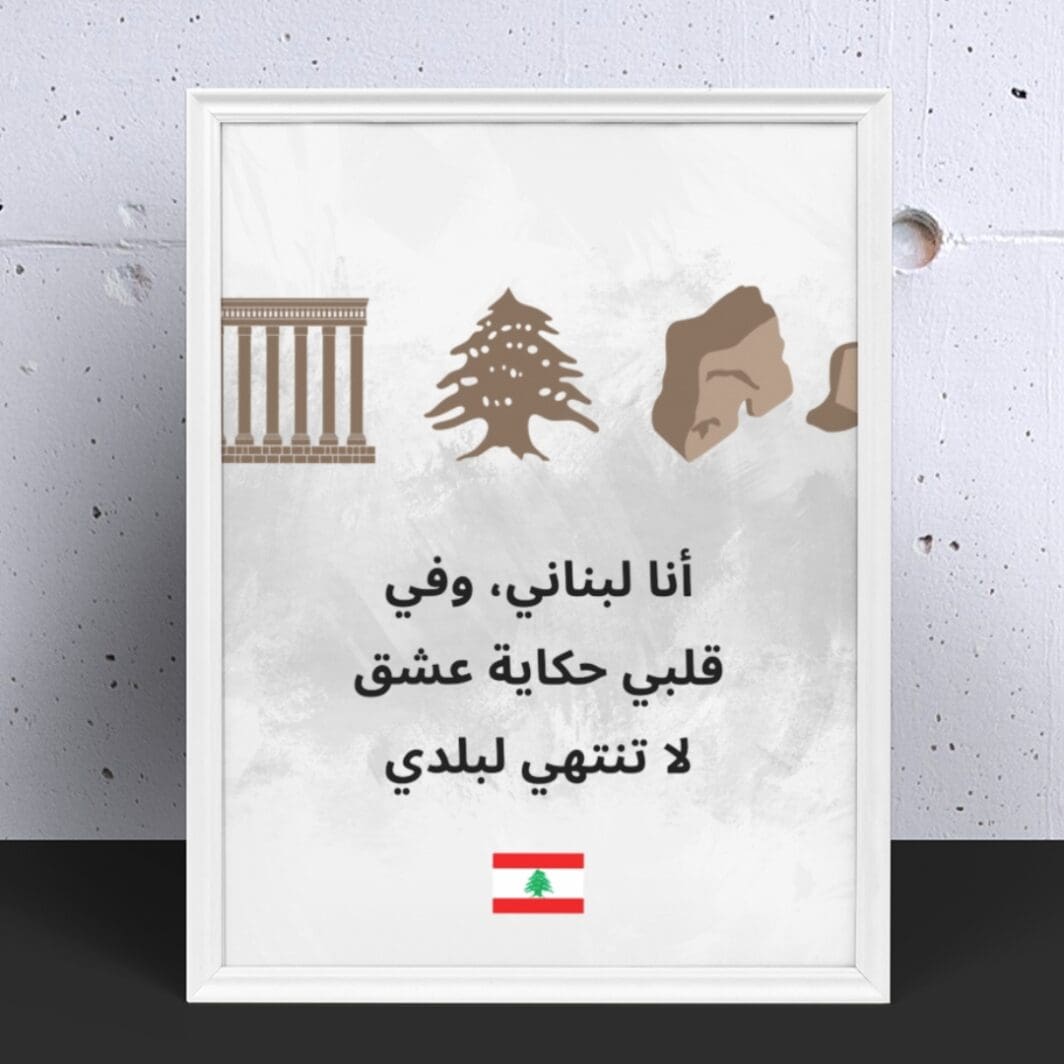 This image contains stylish Lebanon themed poster with emotional slogan perfect for home and office wall decor available at SharekknaOnline.com. The poster can be downloaded as pdf and printed at home or at the local print house on A3, A4 and A5 paper size.